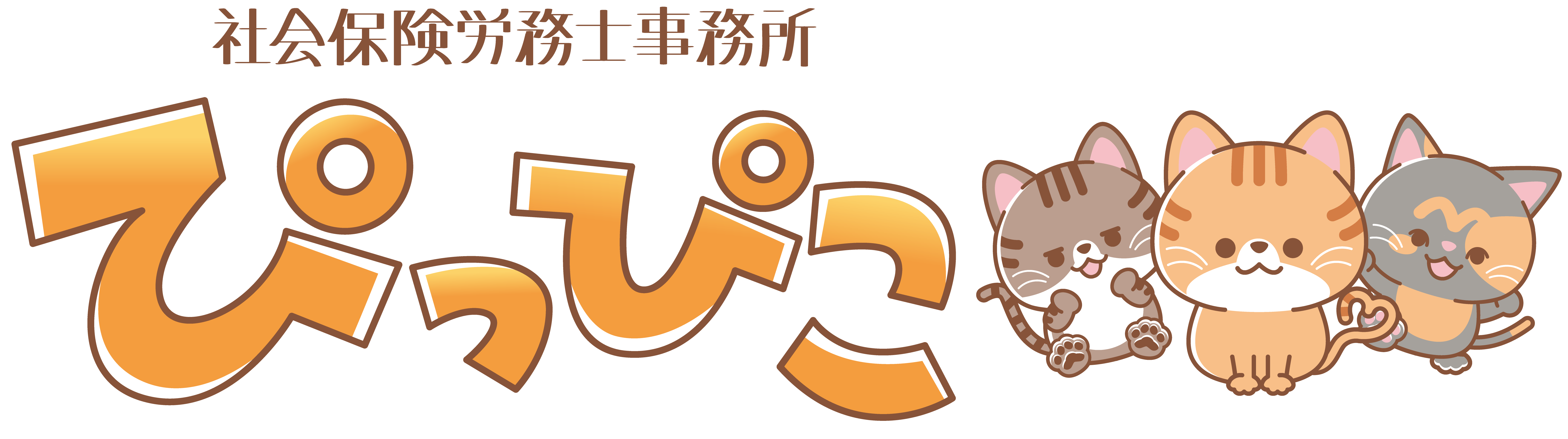 社会保険労務士事務所ぴっぴこ
